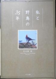 私と野鳥の35年　日比野登　2015年初版　イマジン出版　h