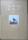 私と野鳥の35年　日比野登　2015年初版　イマジン出版　h