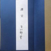 私と野鳥の35年　日比野登　2015年初版　イマジン出版　h