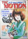 ザ・モーションコミック　昭和58年Vol.2　アニメージュ増刊　徳間書店　h