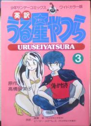 英訳 うる星やつら　3巻　高橋留美子　昭和59年初版　少年サンデーコミックスワイドカラー版　小学館　a