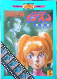 伝説巨神イデオン 発動篇　5巻　1982年初版　総監督/富野喜幸　講談社アニメコミックス　a