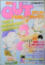 アニメ・パロディ・コミックス 月刊OUT昭和58年7月号臨時増刊号　浪花愛/シャア猫のこと　みのり書房　a