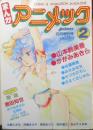 まんがアニメック② 昭和59年5月増刊号　原田知世特集/ゆうきまさみ・出渕裕　ラポート　a
