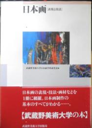 日本画 表現と技法　武蔵野美術大学日本画学科研究室編　2004年2刷　i