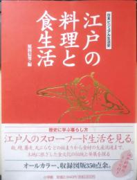 江戸の料理と食生活 原田信男・編　日本ビジュアル生活史　2004年初版　小学館　q