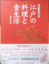 江戸の料理と食生活 原田信男・編　日本ビジュアル生活史　2004年初版　小学館　q