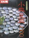 別冊太陽 小皿豆皿1000 骨董をたのしむ5　1998年6刷　平凡社　t