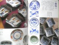 別冊太陽 小皿豆皿1000 骨董をたのしむ5　1998年6刷　平凡社　t