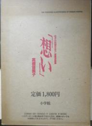 めぞん一刻描きおろし複製原画集「想い」高橋留美子　昭和62年初版　小学館　6