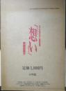 めぞん一刻描きおろし複製原画集「想い」高橋留美子　昭和62年初版　小学館　6