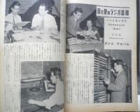 ジャズの月刊雑誌 ミュージック・ライフ　昭和30年7月号　特別座談会/奥様はジャズがお好き？　新興楽譜出版社　g