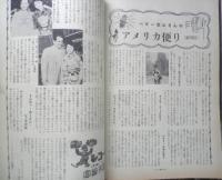 ジャズの月刊雑誌 ミュージック・ライフ　昭和30年7月号　特別座談会/奥様はジャズがお好き？　新興楽譜出版社　g