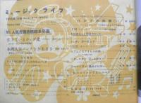 ジャズの月刊雑誌 ミュージック・ライフ　昭和30年3月号　ジャズ・シンガー・レヴュー/ジュディー・ガーランド　新興楽譜出版社　g
