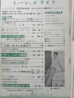 ジャズの月刊雑誌 ミュージック・ライフ　昭和30年8月号　S盤アワーはこうして放送される　新興楽譜出版社　g