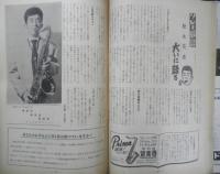 ジャズの月刊雑誌 ミュージック・ライフ　昭和30年8月号　S盤アワーはこうして放送される　新興楽譜出版社　g