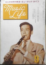 ジャズの月刊雑誌 ミュージック・ライフ　昭和30年9月号　ジャズシンガーを語る座談会　新興楽譜出版社　i