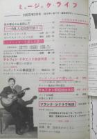 ジャズの月刊雑誌 ミュージック・ライフ　昭和30年9月号　ジャズシンガーを語る座談会　新興楽譜出版社　i