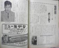 ジャズの月刊雑誌 ミュージック・ライフ　昭和30年9月号　ジャズシンガーを語る座談会　新興楽譜出版社　i