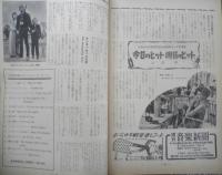 ジャズの月刊雑誌 ミュージック・ライフ　昭和30年9月号　ジャズシンガーを語る座談会　新興楽譜出版社　i