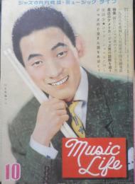 ジャズの月刊雑誌 ミュージック・ライフ　昭和32年10月号　特集/新らしいジャズ界のスター　新興楽譜出版社　i