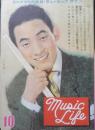 ジャズの月刊雑誌 ミュージック・ライフ　昭和32年10月号　特集/新らしいジャズ界のスター　新興楽譜出版社　i