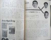 ジャズの月刊雑誌 ミュージック・ライフ　昭和32年10月号　特集/新らしいジャズ界のスター　新興楽譜出版社　i