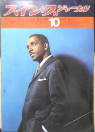 スイングジャーナル　昭和40年10月号　「ヴァラエティ」誌の前衛ジャズ事件をめぐって/植草甚一　i