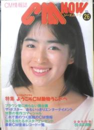 CM NOW/シーエム・ナウ　1989年Vol.26　特集/とことんアニマルようこそCM動物ランドへ　玄光社　n
