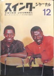 スイングジャーナル　昭和39年12月号　黒いユーモアと黒いリアリズムのはなし/植草甚一　n
