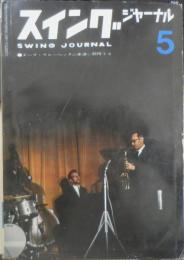 スイングジャーナル　昭和39年5月号　鍵盤の獅子王オスカー・ピーターソン/大橋巨泉　l