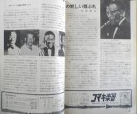 スイングジャーナル　昭和39年6月号　座談会・ピーターソンとローランド・カークを語る　l