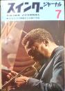 スイングジャーナル　昭和39年7月号　マイルスその神秘なる芸術の全貌・座談会　l