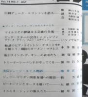 スイングジャーナル　昭和39年7月号　マイルスその神秘なる芸術の全貌・座談会　l