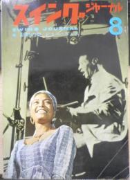 スイングジャーナル　昭和39年8月号　ソウルを歌うレイ・チャールズ/中村とうよう　l
