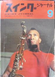 スイングジャーナル　昭和39年9月号　世界ジャズ・フェスティヴァル総評　l