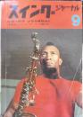 スイングジャーナル　昭和39年9月号　世界ジャズ・フェスティヴァル総評　l