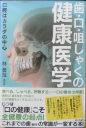 歯・口・咀しゃくの健康医学　林晋哉　2022年初版　さくら舎　a