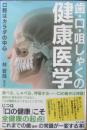 歯・口・咀しゃくの健康医学　林晋哉　2022年初版　さくら舎　a