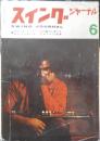 スイングジャーナル　昭和38年6月号　ピアニストからみたセロニアス・モンク　l