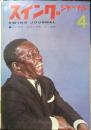 スイングジャーナル　昭和39年4月号　ミンガス・スピークス・ミンガス　l