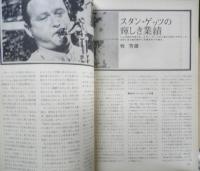 スイングジャーナル　昭和40年7月号　スタン・ゲッツの輝やかしき業績　l