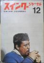 スイングジャーナル　昭和38年12月号　シェリーズ・マンホールからB.エヴァンスへ/植草甚一　l