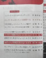スイングジャーナル　昭和38年12月号　シェリーズ・マンホールからB.エヴァンスへ/植草甚一　l