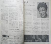 スイングジャーナル　昭和38年12月号　シェリーズ・マンホールからB.エヴァンスへ/植草甚一　l