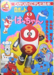 ひかりのくにテレビ絵本 ロボットはっちゃん①　l