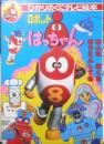 ひかりのくにテレビ絵本 ロボットはっちゃん①　l