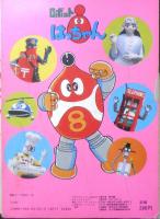 ひかりのくにテレビ絵本 ロボットはっちゃん①　l