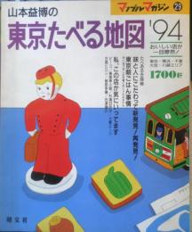 山本益博の東京たべる地図'94　マップルマガジン29　1993年初版　昭文社　a