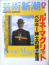 芸術新潮 1998年5月号　特集/ルネ・マグリット　新潮社　h